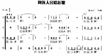 阿佤人民唱新歌_合唱歌谱_词曲:杨正仁 杨正仁