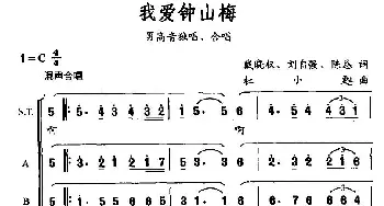 我爱钟山梅_合唱歌谱_词曲:戴晓泉、刘自强/陈恳 杜小甦