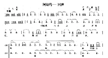 阿诗玛—回声_合唱歌谱_词曲: