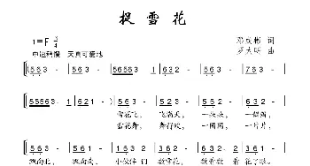 捉雪花_合唱歌谱_词曲:邓成彬 罗大明