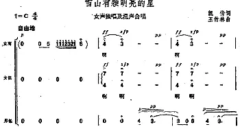 雪山有颗明亮的星_合唱歌谱_词曲:凯传 王竹林