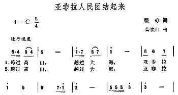 亚非拉人民团结起来_合唱歌谱_词曲:瞿琮 曹俊山