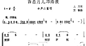 西昌月儿邛海浪_合唱歌谱_词曲:上元 万春