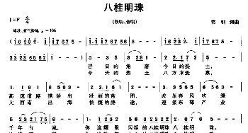 八桂明珠_合唱歌谱_词曲:梁钊 梁钊