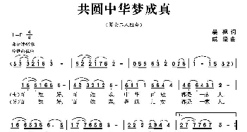 共圆中华梦成真_合唱歌谱_词曲:晨枫 成俊