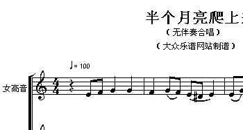 半个月亮爬上来_合唱歌谱_词曲: 蔡余文 编合唱