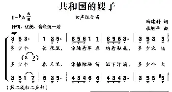 共和国的嫂子_合唱歌谱_词曲:冯建科 杜继平