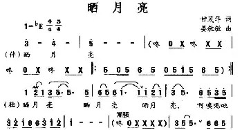 晒月亮_合唱歌谱_词曲:甘茂华 晏敏敏