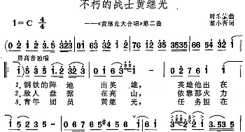 不朽的战士黄继光_合唱歌谱_词曲:董小吾 时乐蒙