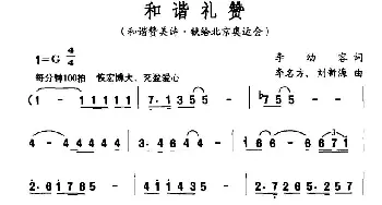 和谐礼赞_合唱歌谱_词曲:李幼容 李名方、等