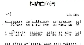 相约白鱼湾_合唱歌谱_词曲:姜丽娟 姜丽娟