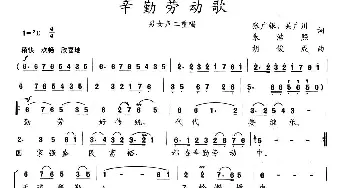 辛勤劳动歌_合唱歌谱_词曲:张光银 等 胡俊成