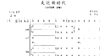 走进新时代_合唱歌谱_词曲:蒋开儒 印青