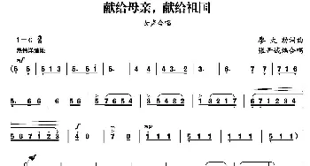 献给母亲，献给祖国_合唱歌谱_词曲:廖大劲 廖大劲曲、张开诚编合唱