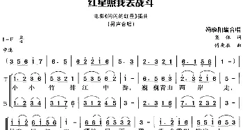 红星照我去战斗_合唱歌谱_词曲:集体 傅庚辰曲 冯晓阳编合唱