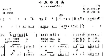 十五的月亮_合唱歌谱_词曲:石祥 铁源、徐锡宜