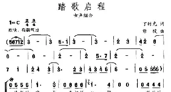 踏歌启程_合唱歌谱_词曲:丁时光 修骏