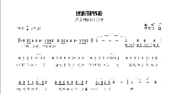 绿色节拍_合唱歌谱_词曲:余辉 杨天解