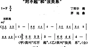 “对不起”和“没关系”_合唱歌谱_词曲:丁荣华 茅地