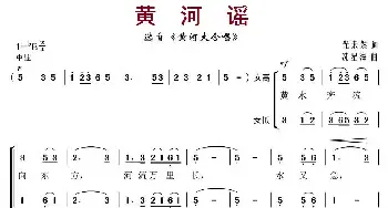 黄河谣_合唱歌谱_词曲:光末然 冼星海