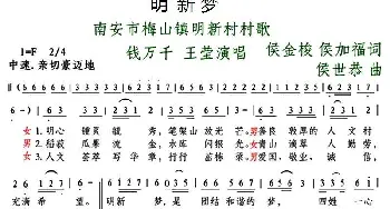 明新梦_合唱歌谱_词曲:侯金梭.侯加福 侯世恭