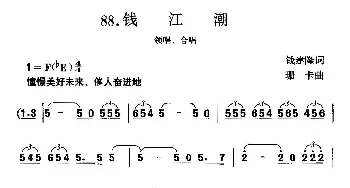 钱江潮_合唱歌谱_词曲:钱建隆 珊卡