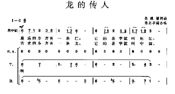 龙的传人_合唱歌谱_词曲:侯德健 侯德健曲、陈志平编合唱