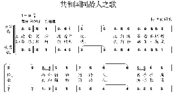 共和国同龄人之歌_合唱歌谱_词曲:杨中朝 杨中朝