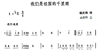 我们是祖国的千里眼_合唱歌谱_词曲:寇庆伟 孟春明