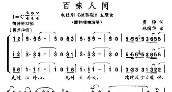 百味人生_合唱歌谱_词曲:贾峥 林国华