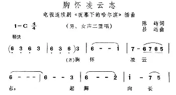 胸怀凌云志_合唱歌谱_词曲:陈屿 吕远