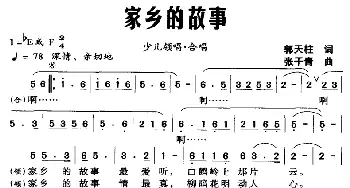 家乡的故事_合唱歌谱_词曲:郭天柱 张干青