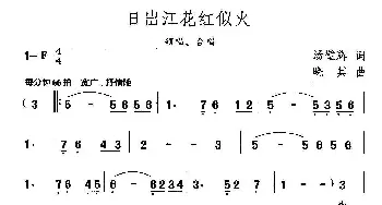 日出江花红似火_合唱歌谱_词曲:汤璧辉 晓其