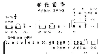 学做雷锋_合唱歌谱_词曲:宋青松 修骏、侯田媛