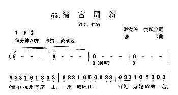 清官周新_合唱歌谱_词曲:耿德迎 虞跃生 珊卡