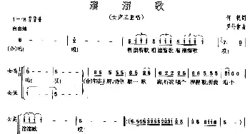 溜溜歌_合唱歌谱_词曲:何帆 罗伦常