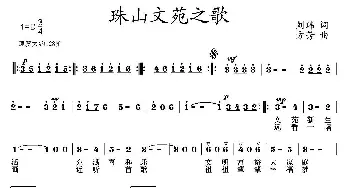 珠山文苑之歌_合唱歌谱_词曲:刘玮 方芳