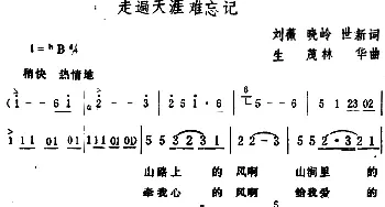 走遍天涯难忘记_合唱歌谱_词曲:刘薇、晓岭、世新 生茂、林华