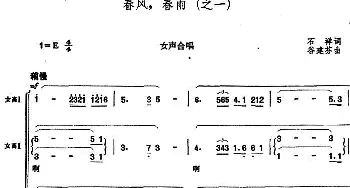 春风，春雨_合唱歌谱_词曲:石祥 谷建芬