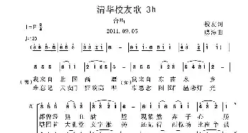 清华校友歌_合唱歌谱_词曲:校友 虞淙