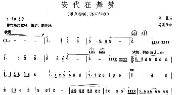 安代狂舞赞_合唱歌谱_词曲:张藜 乌震来