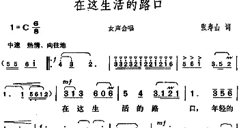 在这生活的路口_合唱歌谱_词曲:张寿山 胡俊成