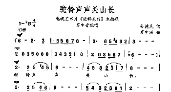 驼铃声声关山长_合唱歌谱_词曲:孙德民 夏中汤