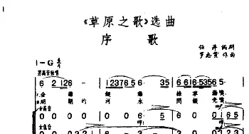 序歌_合唱歌谱_词曲:任萍编剧 罗宗贤