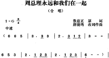 周总理永远和我们在一起_合唱歌谱_词曲:张益正词 唐晓鸣改词 唐晓鸣