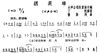 绣英雄_合唱歌谱_词曲:集体 杨振邦