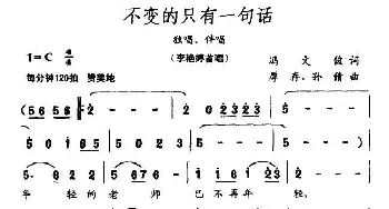 不变的只有一句话_合唱歌谱_词曲:冯文俊 厚存、等