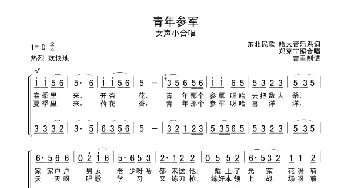 青年参军_合唱歌谱_词曲: