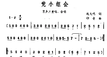 党小组会_合唱歌谱_词曲:赵大鸣 印青