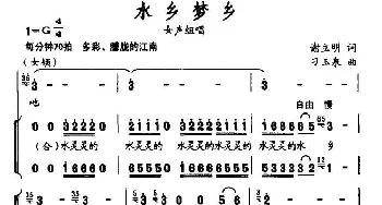 水乡梦乡_合唱歌谱_词曲:谢立明 刁玉泉